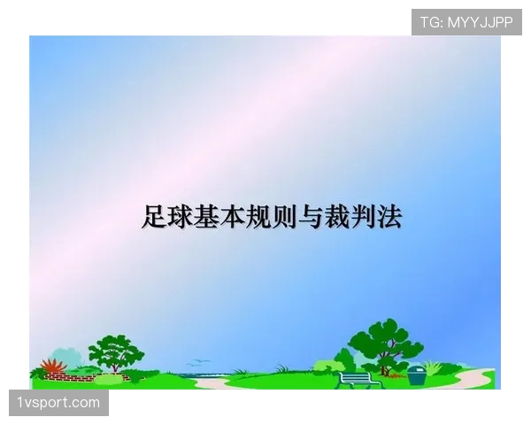 任意球未鸣哨开球，裁判判罚规则全解析