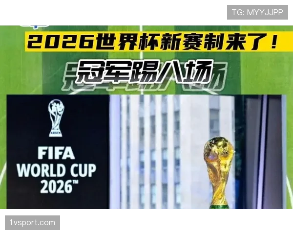 2026世界杯赛制改革如何改变世界杯历史
